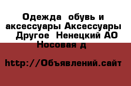 Одежда, обувь и аксессуары Аксессуары - Другое. Ненецкий АО,Носовая д.